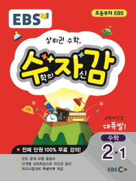 EBS 수학의 자신감 초등 수학 2-1